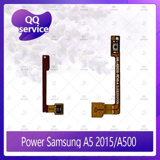 power Samsung A5 2015/A500 อะไหล่แพรสวิตช์ ปิดเปิด Power on-off (ได้1ชิ้นค่ะ) อะไหล่มือถือ คุณภาพดี QQ service