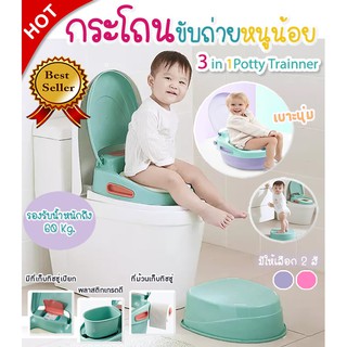 KUB🍬 กระโถนเด็ก 3In1 Potty Train 3 Step เบาะนุ่ม แข็งแรง กระโถนเด็กฝึกขับถ่าย ที่รองชักโครก โถเด็ก ชักโครกเด็ก กระโถน