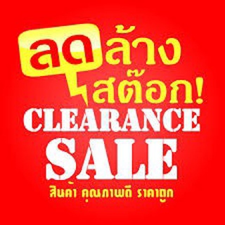 สินค้าเซลล์ ขายราคาขาดทุน