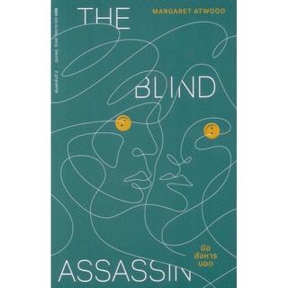 มือสังหารบอด The Blind Assassin พิมพ์ครั้งที่ 2 ปกอ่อน