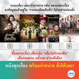 DVD หนังจีน ครึ่งปีศาจซือเถิง จอมนางไร้น้ำตา จักรพรรดิคังซี จ้าวพยัคฆ์กังฟู