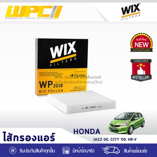 WIX ไส้กรองแอร์ HONDA: JAZZ GE, CITY ปี09, HR-V แจ๊ซ GE, ซิตี้ ปี09, HR-V*