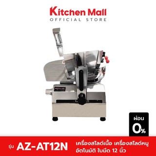 KitchenMall เครื่องสไลด์เนื้อ เครื่องสไลด์หมู ตั้งโต๊ะ อัตโนมัติ ใบมีด 12 นิ้ว สำหรับ ร้านชาบู หมูกระทะ รุ่น AZ-12N