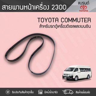 TOYOTA แท้ศูนย์ สายพานหน้าเครื่อง : COMMUTER โตโยต้า คอมมูเตอร์ *7PK2300