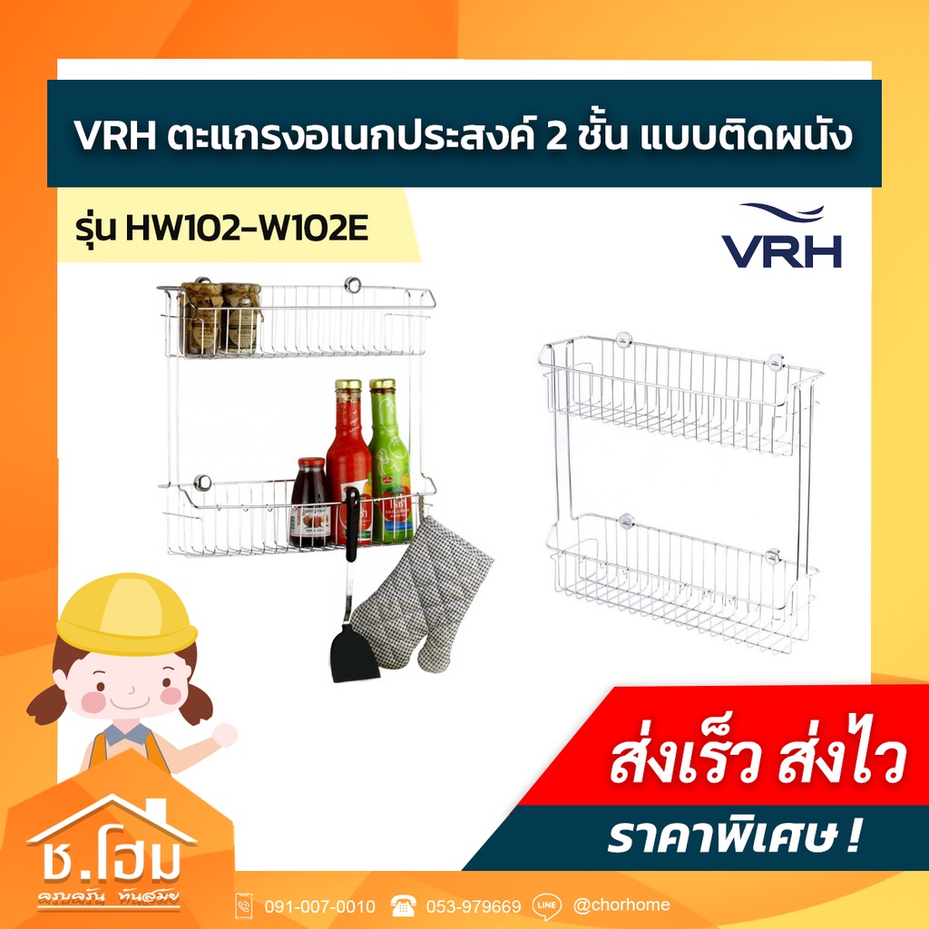 (ล้างstock) ตะแกรงอเนกประสงค์ 2ชั้นแบบติดผนัง VRH W102E z