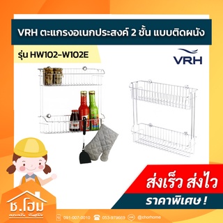 ตะแกรงอเนกประสงค์ 2ชั้นแบบติดผนัง VRH W102E