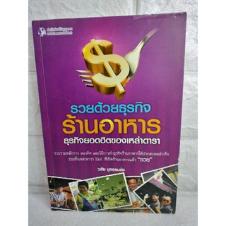 รวยด้วยธุรกิจร้านอาหาร ธุรกิจยอดฮิตของเหล่าดารา  ธุรกิจอาหาร ทำอาหาร สูตรอาหาร  การลงทุน การบริหารร้าน วลัย ชูธรรมธัช