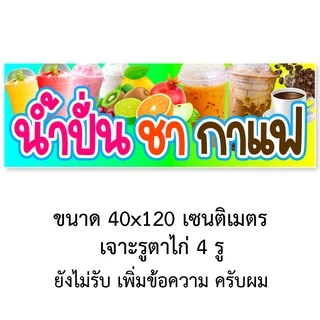 ป้ายไวนิลน้ำปั่นชากาแฟ ป้ายไวนิล 1 หน้า ตั้ง 50x100 เซน นอน 40x120 เซน ตาไก่ 4 มุม ป้ายไวนิล 2 หน้า ขนาด 50x150 เซน