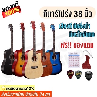 (พร้อมส่ง) กีต้าร์โปร่ง 38 นิ้ว ลูกบิดเหล็ก ทำจากไม้ Acoustic Guitar พร้อมของแถม ทัชชิ่งต่ำ เล่นง่าย เก็บเงินปลายทางได้