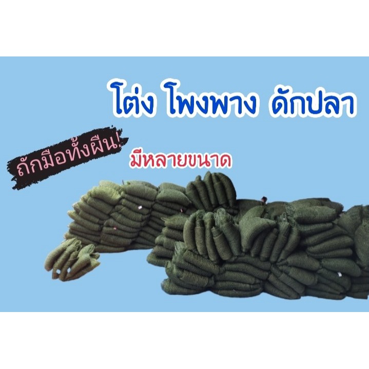 โต่ง โพงพาง ดักปลา  งานถักมือทั้งผืน ตาขนาดตาจะไล่จากใหญ่ไปเล็ก