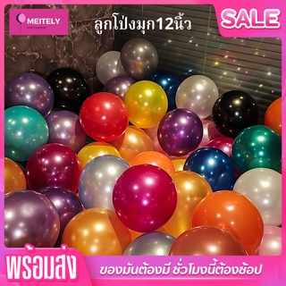 🔥ส่งด่วน ชุด10ใบ🔥 ลูกโป่ง ลูกโป่งมุก12 นิ้ว Happy birthday balloons เกรดA ชนิดหนาอย่างดี