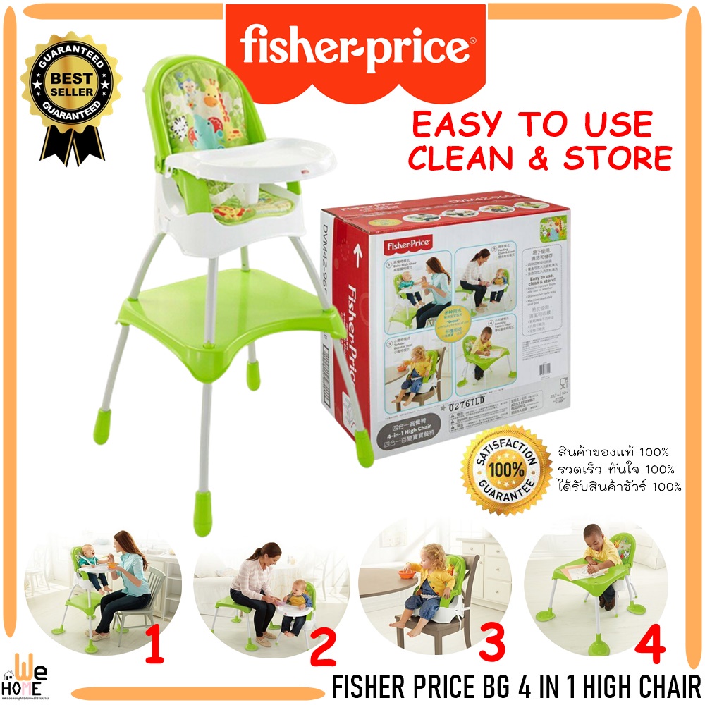 เก้าอี้ทานข้าว Fisher Price ของแท้ (4แบบใน1ชุด) ใช้งานได้ตั้งแต่เด็กอายุ 1 เดือน - อายุ 8 ปี  ลิขสิทธิ์แท้ 100%