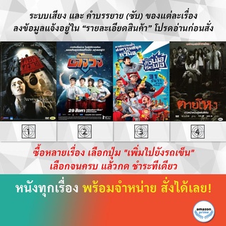 DVD หนังไทย ตอกตราผี ตั้งวง TANG WONG ตัวพ่อ...เรียกพ่อ The One Ticket ตายโหง