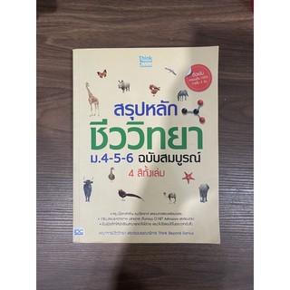 สรุปหลักชีววิทยา ม.4-6 4 สีทั้งเล่ม