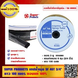 SUPER PRODUCTS เทปน้ำพุ่ง SF 46T 3/4 นิ้ว ยาว 100 เมตร ของแท้ 100% ร้านเป็นตัวแทนจำหน่ายโดยตรง