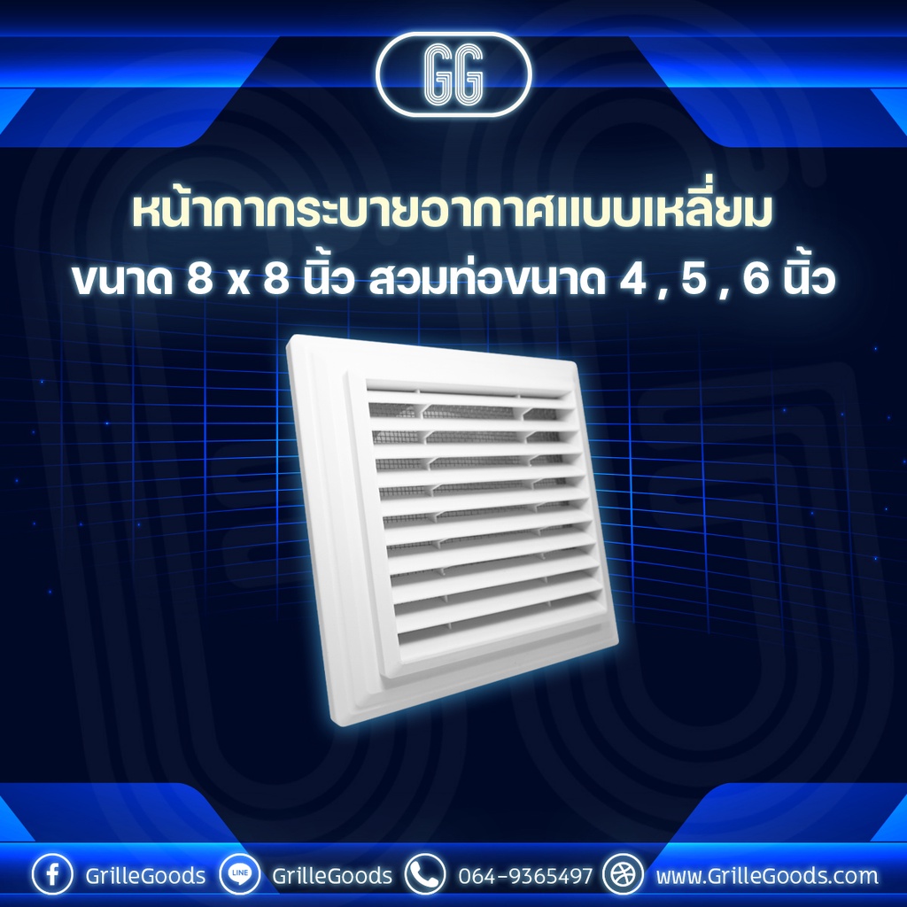 *พร้อมจัดส่ง หน้ากากระบายอากาศแบบเหลี่ยม ขนาด 8"x8" สวมท่อ 4",5",6" พลาสติก ABS ตะแกรงสแตนเลส