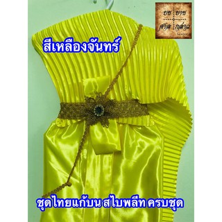 ชุดไทยสำหรับแก้บน สไบอัดพลีทครบเซ็ท โทน เขียว/เหลือง จำนวน 1ชุด