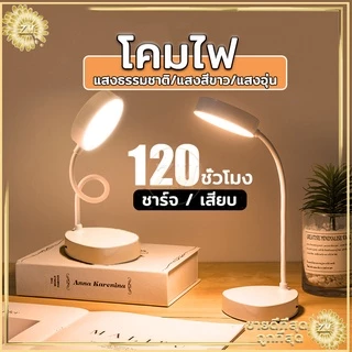 ไฟตั้งโต๊ะ led tablelamp หัวเตียง อ่านหนังสือ มินิมอล ปรับแสงได้3สี พับเก็บได้