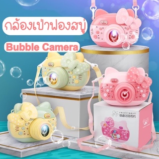 Bubble Camere กล้องเป่าฟองสบู่ พร้อมส่ง