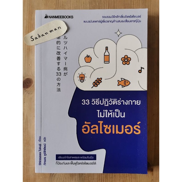 33 วิธีปฏิวัติร่างกายไม่ให้เป็นอัลไซเมอร์