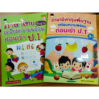 หนังสือเด็ก ชุด เตรียมความพร้อมพื้นฐาน ก่อนเข้า ป.1 ( 1 ชุด 2 เล่ม)