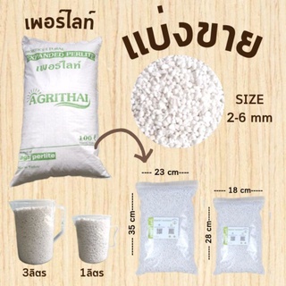 PERLITE เพอร์ไลท์ แบ่งขาย 1/3 ลิตร