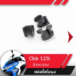 ชุดแผ่นสไลด์แท้ศูนย์Click125  Click150 PCX125 PCX150 SH150 ADV150