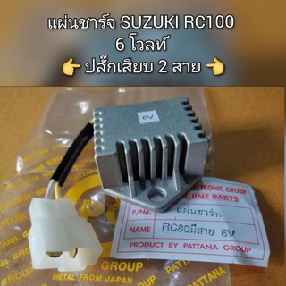 แผ่นชาร์จ SUZUKI RC80,RC100 6โวลท์ 👉 ปลั๊กเสียบ 2 สาย 👈