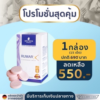 Rumar X เม็ดฟู่ วิตามินบีรวม บำรุงกระดูก แคลเซียม วัยทอง หลับยาก