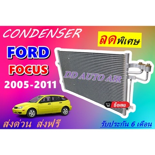 (lส่งฟรี พร้อมส่ง) แผงแอร์ Ford Focus 05 คอยล์ร้อน ฟอร์ดโฟกัส 05 แผงเสริม รังผึ้งแอร์ แผงรังผึ้ง แผงคอยล์ร้อน