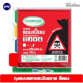 CHAMPION แชมเปี้ยน ถุงขยะแยกประเภท สีแดง สำหรับขยะอันตราย RED DANGEROUS WASTE BAG ราคาพิเศษ ส่งเร็ว