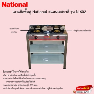 เตาแก๊สชั้นคู่ National สแตนเลสขาสี รุ่น N-602