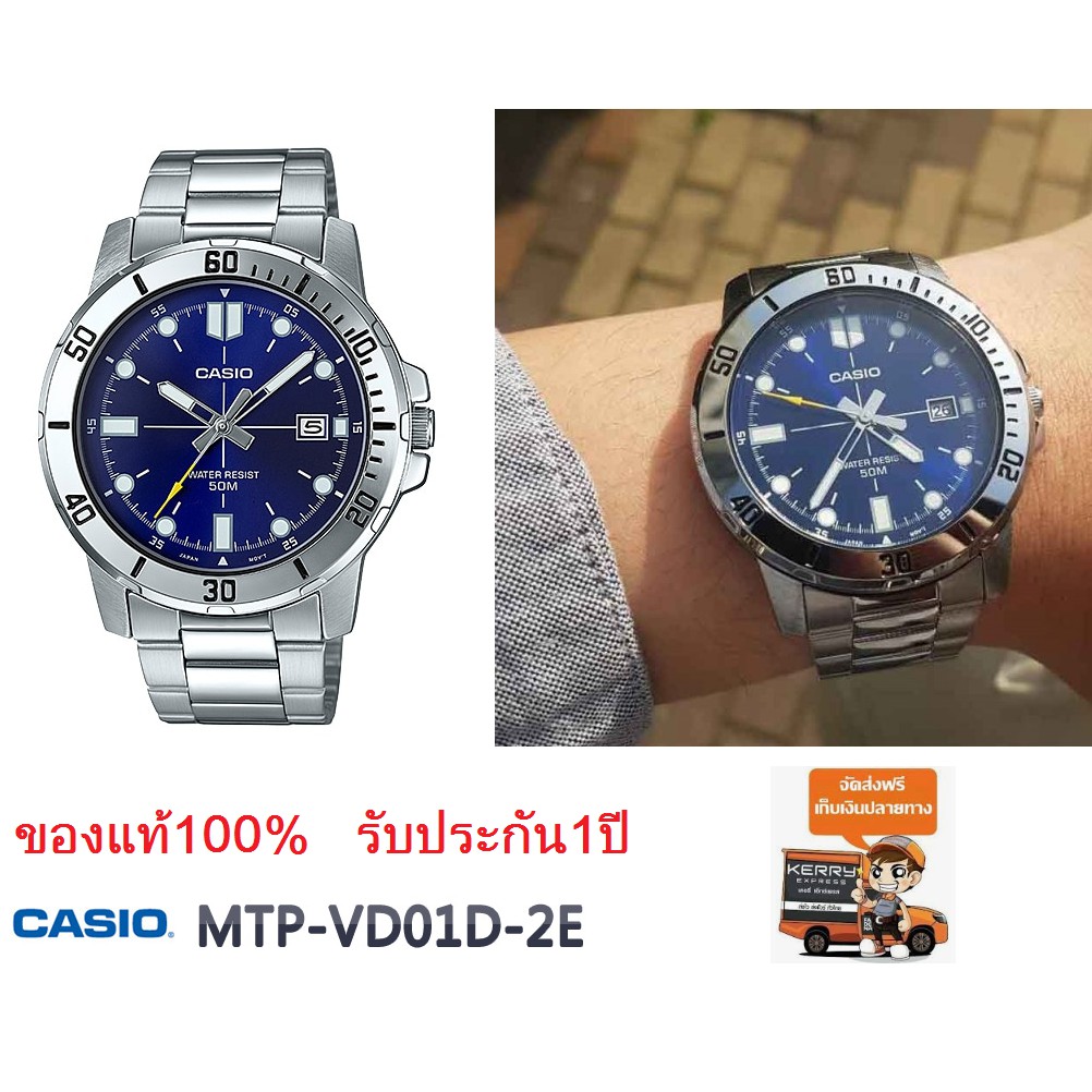 นาฬิกาข้อมือผู้ชาย Casio รุ่น MTP-VD01D-2EV - มั่นใจ ของแท้ 100% รับประกันสินค้า 1 ปีเต็ม (เก็บเงินปลายทางได้)
