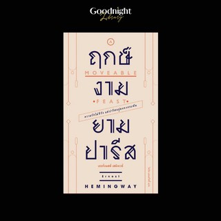 หนังสือฤกษ์งามยามปารีส A Moveable Feast : Ernest Hemingway