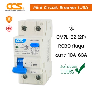 มินิเซอร์กิตเบรกเกอร์ Mini Circuit Breaker แบรนด์ CCS รุ่น CM7L-63 2P RCBO ขนาด 10A-63A