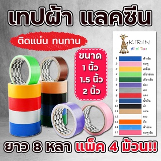 เทปผ้า แลคซีน เทปกาว ขนาด 1",1.5",2" x 8 หลา ยี่ห้อ Kirin (แพ็ค 4 ม้วน)-เนื้อเทปทนทาน ไม่ขาด