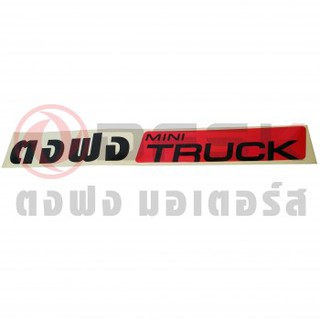 ตัวหนังสือ "ตงฟง MINI TRUCK" แผงข้างกระบะ Mini Truck 1.1