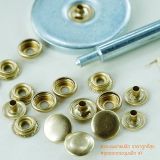 ชุดตอกกระดุมแป๊ก 47 ขนาด 12.5 mm