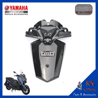 บังโคลนหลัง YAMAHA X-MAX ลายเคฟล่า  บังโคลน อะไหล่แท้ศุนย์ รหัสสินค้า B74-F1611-00