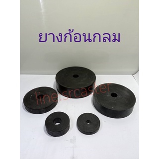 ยางกลม แผ่นยางกลม 7”ถึง10” ยางรองเครื่องจักร แผ่นยางก้อนกลม แผ่นยางกลมรองกันสั่น ยางกันสะเทือน หนา0.5”ถึง2”