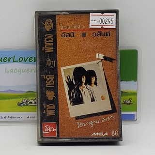 [00295] รวมเพลง ติดบอร์ด อัสนี-วสันต์ ผักชี กระดี่ ฟักทอง (TAPE)(USED) เทปเพลง เทปคาสเซ็ต มือสอง !!