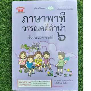 หนังสือภาษาไทย ภาษาพาที วรรณคดีลำนำ ป.6