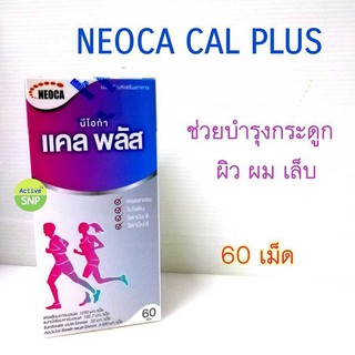 NEOCA CAL PLUS ขวด 60เม็ด เสริมสร้างความแข็งแรงของกระดูกและฟัน คอลลาเจน บำรุงผิว ป้องกันการเกิดริ้วรอย