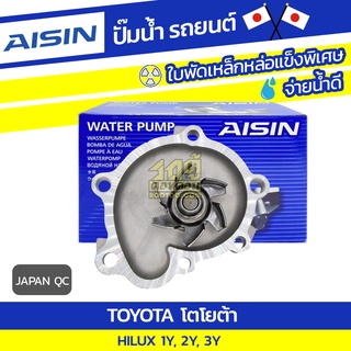 AISIN ปั๊มน้ำ TOYOTA 1Y, 2Y, 3Y โตโยต้า 1Y, 2Y, 3Y * JAPAN OE