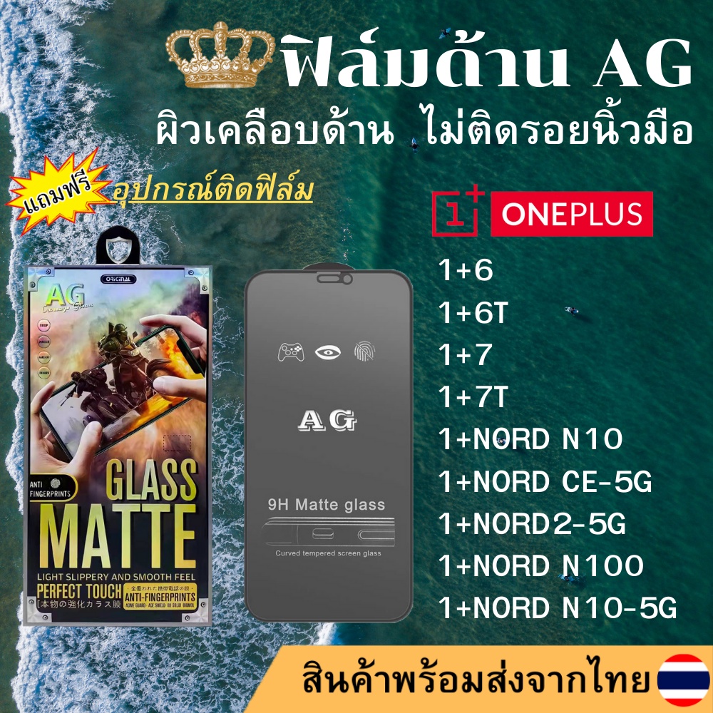 ฟิล์มกระจกเต็มจอ แบบด้าน AG OnePlus 1+6/1+6T/1+7/1+7T/1+NORD N10/1+NORD N10-5G/1+NORD CE-5G/1+NORD2-