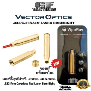 เลเซอร์ตั้งศูนย์ .223 และ 5.56 ชนิดใส่ในรังเพลิง Vector Optics Cartridge Red Laser Bore Sight .223 Rem