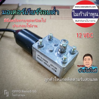 มอเตอร์ทดเกียร์  5200/3rpm มอเตอร์ 12 โวลต์ มอเตอร์เกียร์ มอเตอร์รอบต่ำ แบบหมุนช้า ไมก้าลำพูน