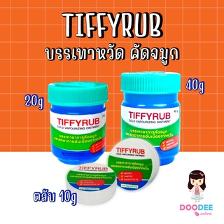 TIFFYRUB บรรเทาอาการเนื่องจากหวัด คัดจมูก (10g, 20g, 40g)