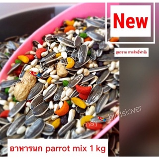 อาหารนก parrot mix สูตรพิเศษนกแก้วชอบมากกกินได้เลิฟ ฟอฟัน ซัน กรีนชีค ค๊อก เกย์ กระตั้ว ฮั้น ริงนค มาคอร์ได้หมดเลย