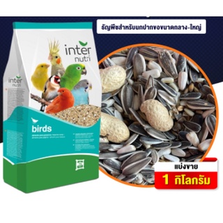 Parrot Inter Nutri -แพรอท อินเตอร์ นูทรี ธัญพืชสำหรับนกปากขอกลาง-ใหญ่